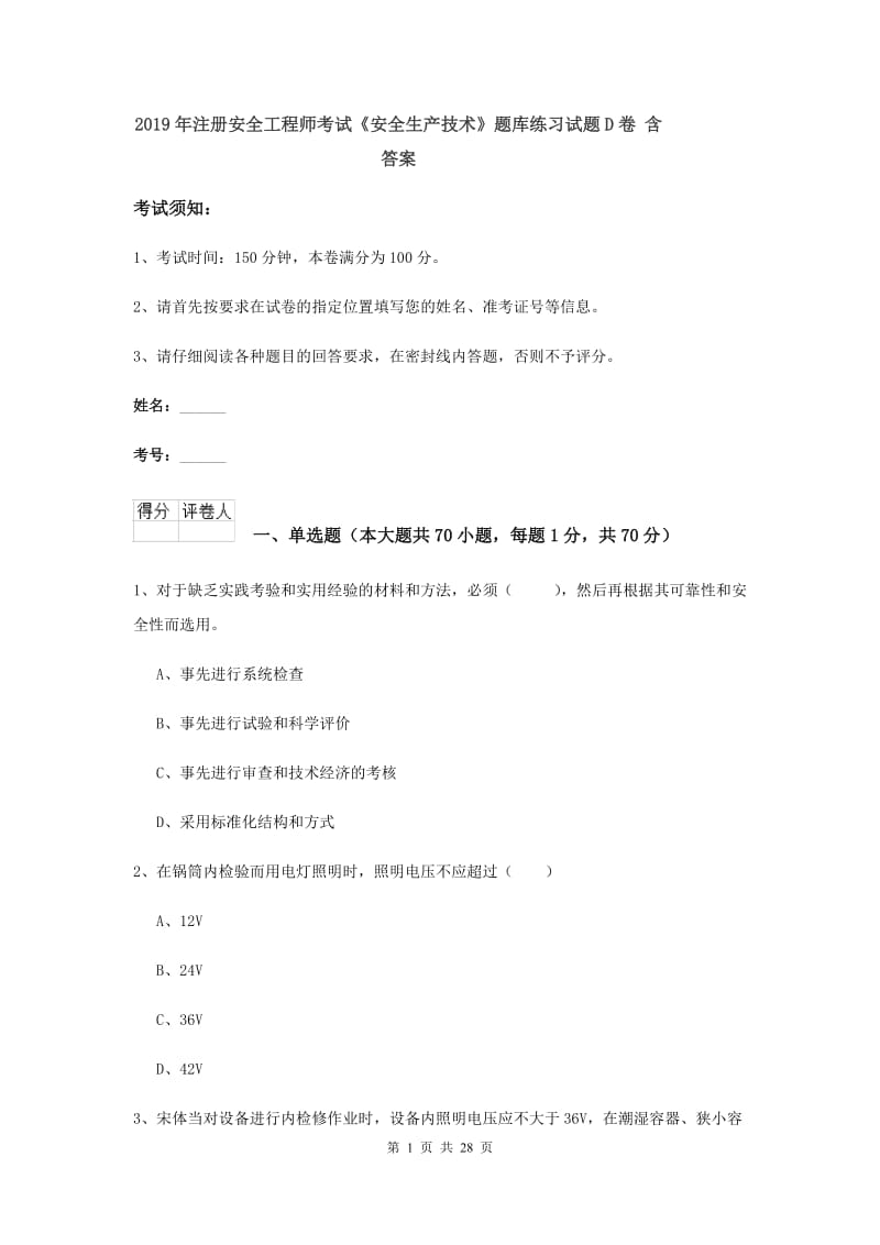 2019年注册安全工程师考试《安全生产技术》题库练习试题D卷 含答案.doc_第1页