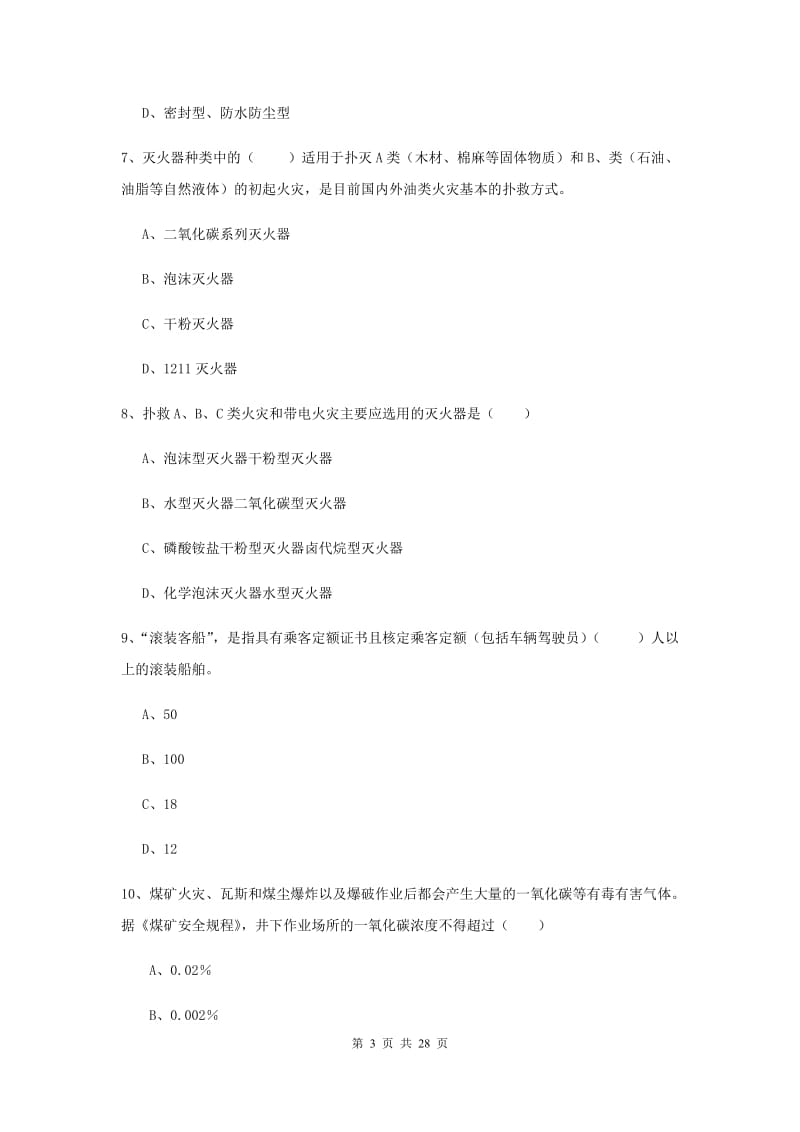 2019年注册安全工程师考试《安全生产技术》题库练习试题D卷 含答案.doc_第3页