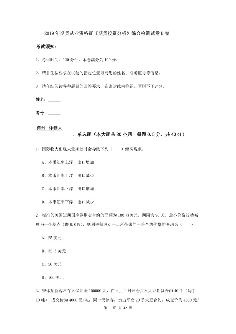 2019年期货从业资格证《期货投资分析》综合检测试卷D卷.doc_第1页