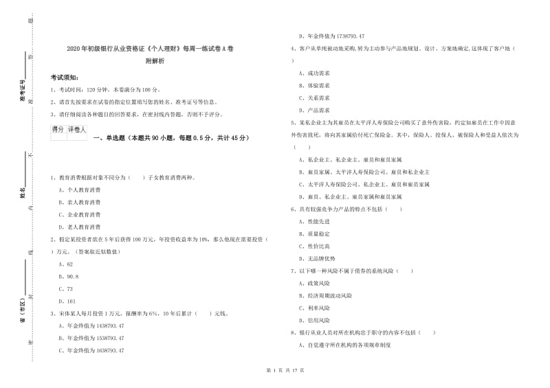 2020年初级银行从业资格证《个人理财》每周一练试卷A卷 附解析.doc_第1页