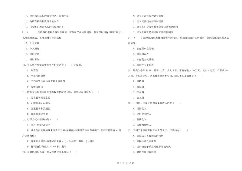 2020年初级银行从业资格证《个人理财》每周一练试卷A卷 附解析.doc_第2页