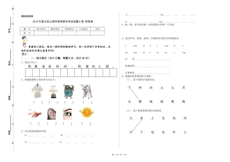 2019年重点幼儿园学前班期末考试试题D卷 附答案.doc_第1页