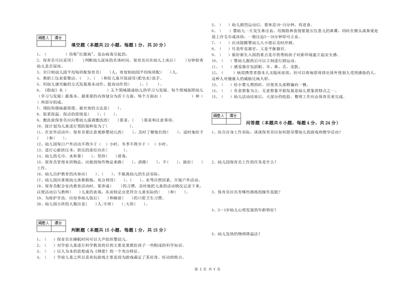 2019年职业资格考试《中级保育员》每周一练试卷A卷.doc_第2页