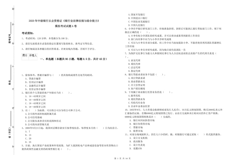 2020年中级银行从业资格证《银行业法律法规与综合能力》模拟考试试题A卷.doc_第1页