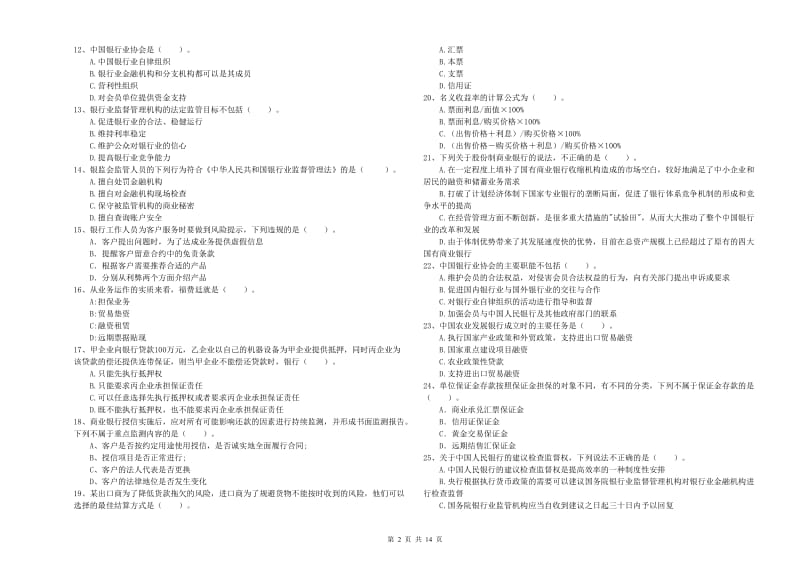 2020年中级银行从业资格证《银行业法律法规与综合能力》模拟考试试题A卷.doc_第2页