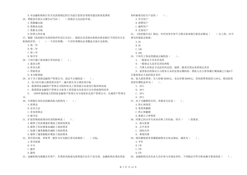 2020年中级银行从业资格证《银行业法律法规与综合能力》模拟考试试题A卷.doc_第3页