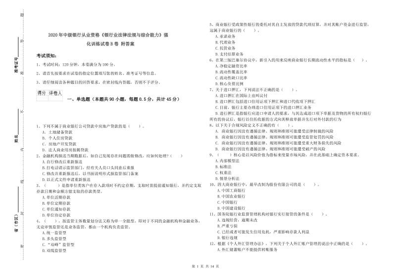 2020年中级银行从业资格《银行业法律法规与综合能力》强化训练试卷B卷 附答案.doc_第1页