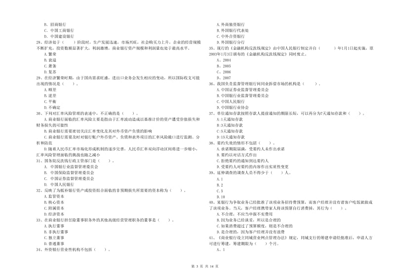 2020年中级银行从业资格《银行业法律法规与综合能力》强化训练试卷B卷 附答案.doc_第3页