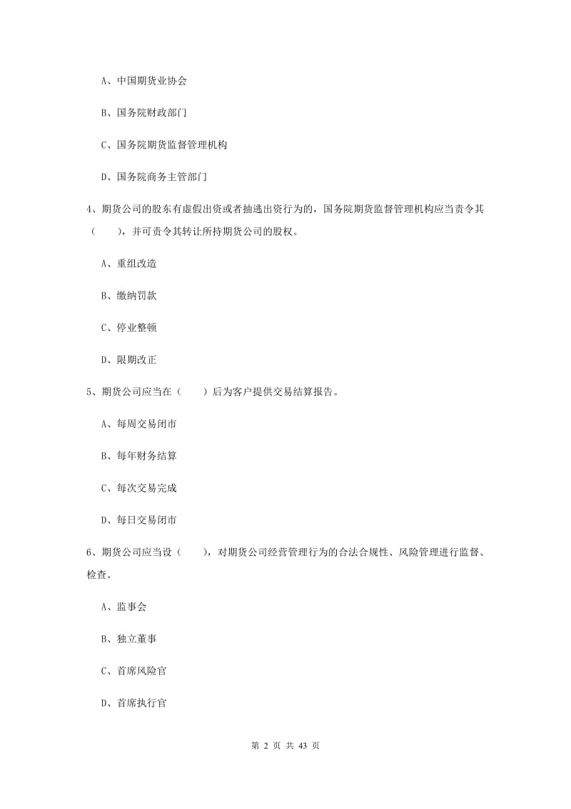 2019年期货从业资格考试《期货法律法规》能力测试试题D卷.doc_第2页