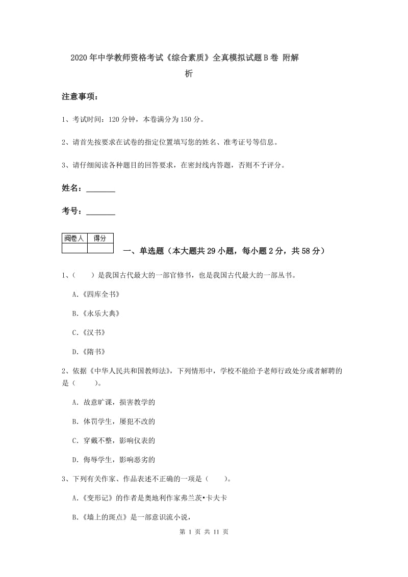 2020年中学教师资格考试《综合素质》全真模拟试题B卷 附解析.doc_第1页