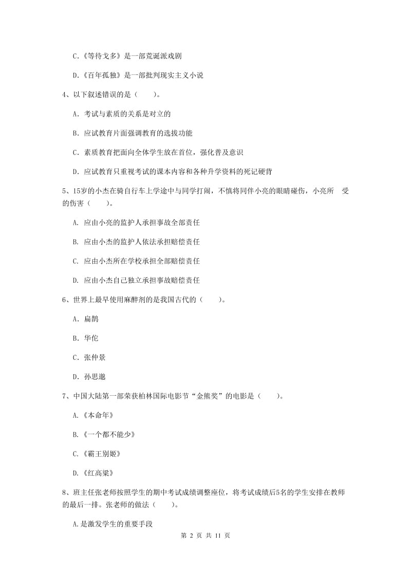 2020年中学教师资格考试《综合素质》全真模拟试题B卷 附解析.doc_第2页