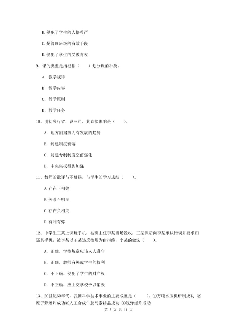 2020年中学教师资格考试《综合素质》全真模拟试题B卷 附解析.doc_第3页