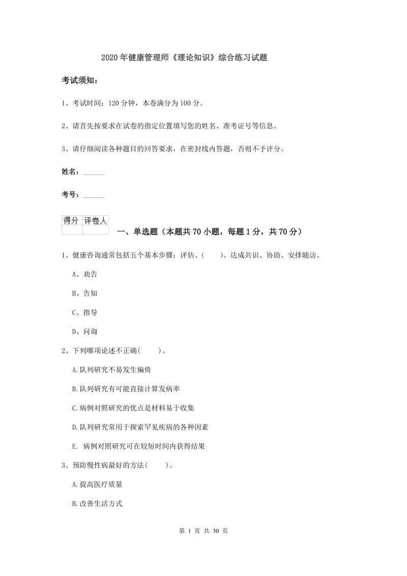 2020年健康管理师《理论知识》综合练习试题.doc_第1页