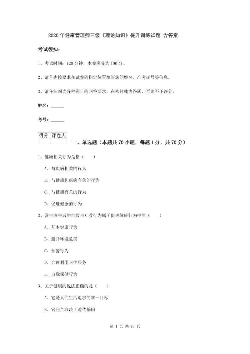 2020年健康管理师三级《理论知识》提升训练试题 含答案.doc_第1页