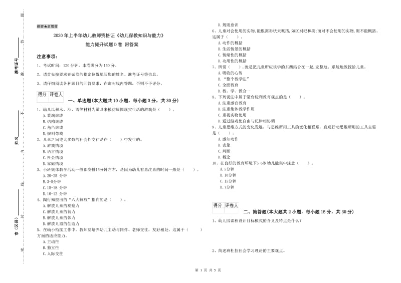 2020年上半年幼儿教师资格证《幼儿保教知识与能力》能力提升试题D卷 附答案.doc_第1页