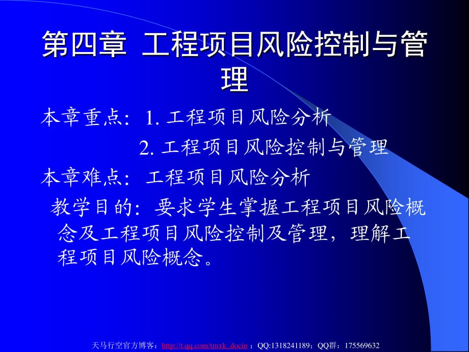 工程項目風險控制與管理.ppt_第1頁