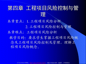 工程項目風險控制與管理.ppt