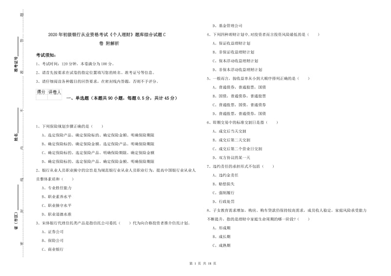 2020年初级银行从业资格考试《个人理财》题库综合试题C卷 附解析.doc_第1页