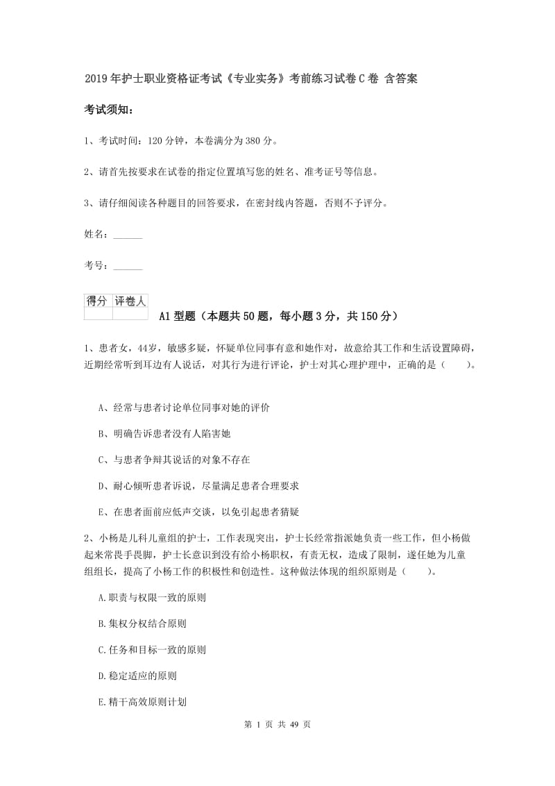 2019年护士职业资格证考试《专业实务》考前练习试卷C卷 含答案.doc_第1页