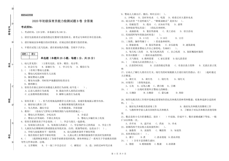 2020年初级保育员能力检测试题B卷 含答案.doc_第1页