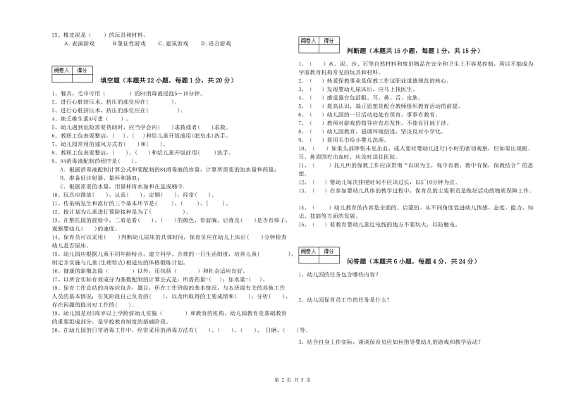 2020年初级保育员能力检测试题B卷 含答案.doc_第2页