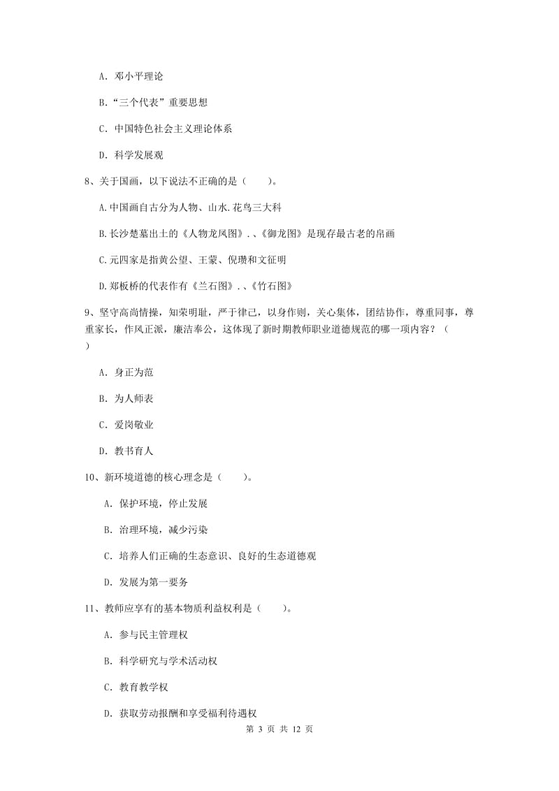 2020年中学教师资格证《综合素质》押题练习试卷B卷 附答案.doc_第3页