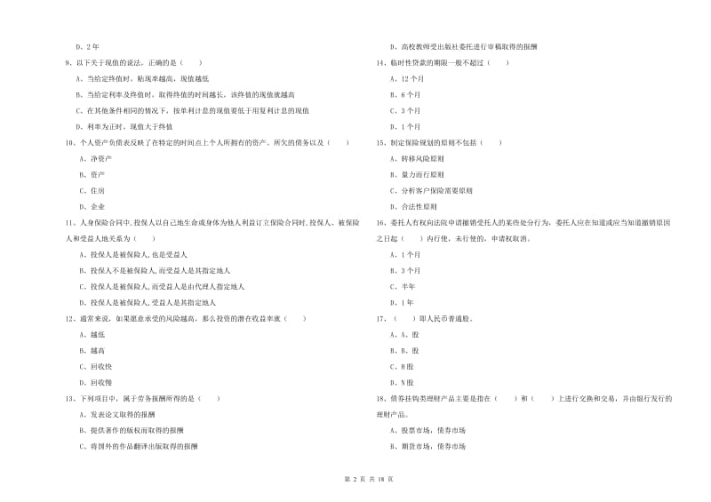 2020年初级银行从业资格《个人理财》自我检测试卷C卷.doc_第2页