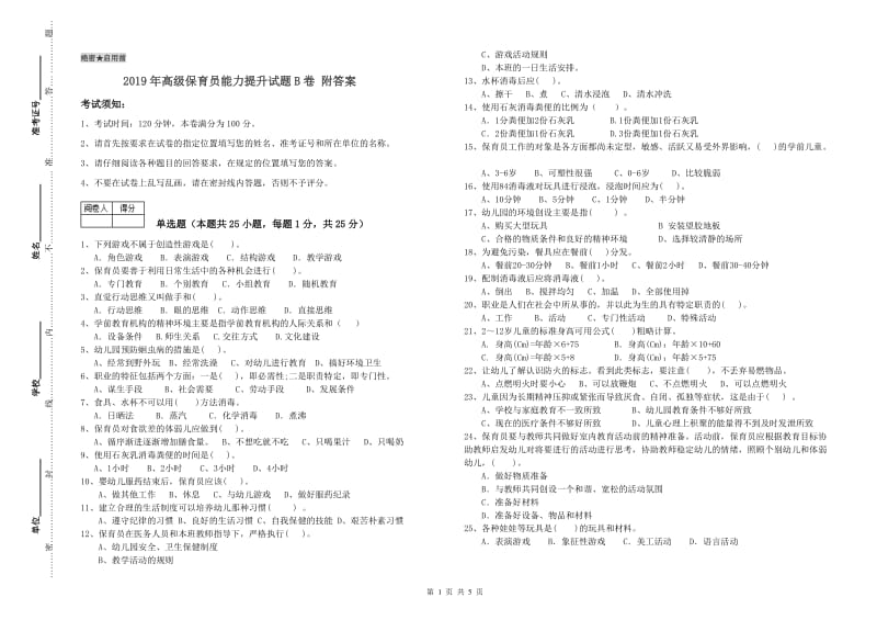 2019年高级保育员能力提升试题B卷 附答案.doc_第1页