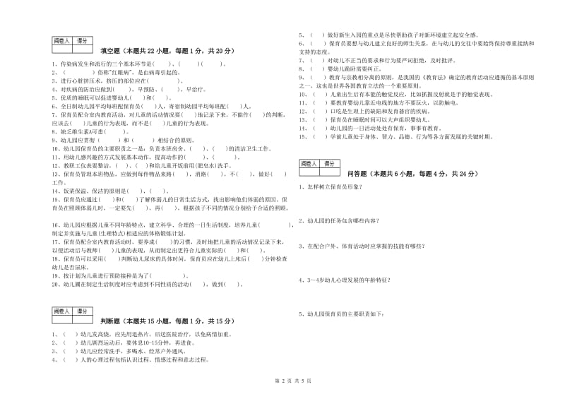 2019年高级保育员能力提升试题B卷 附答案.doc_第2页