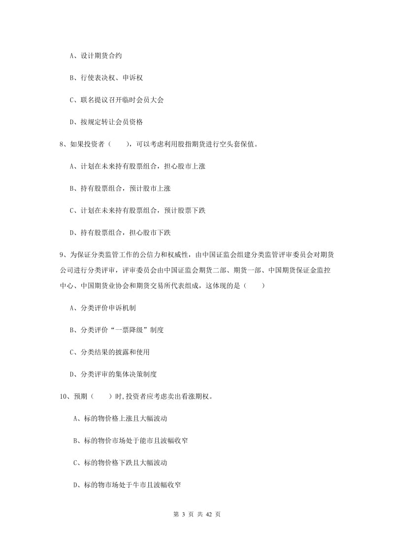 2019年期货从业资格《期货投资分析》模拟试题B卷 附答案.doc_第3页