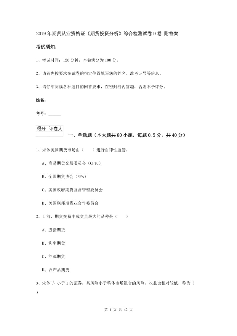 2019年期货从业资格证《期货投资分析》综合检测试卷D卷 附答案.doc_第1页