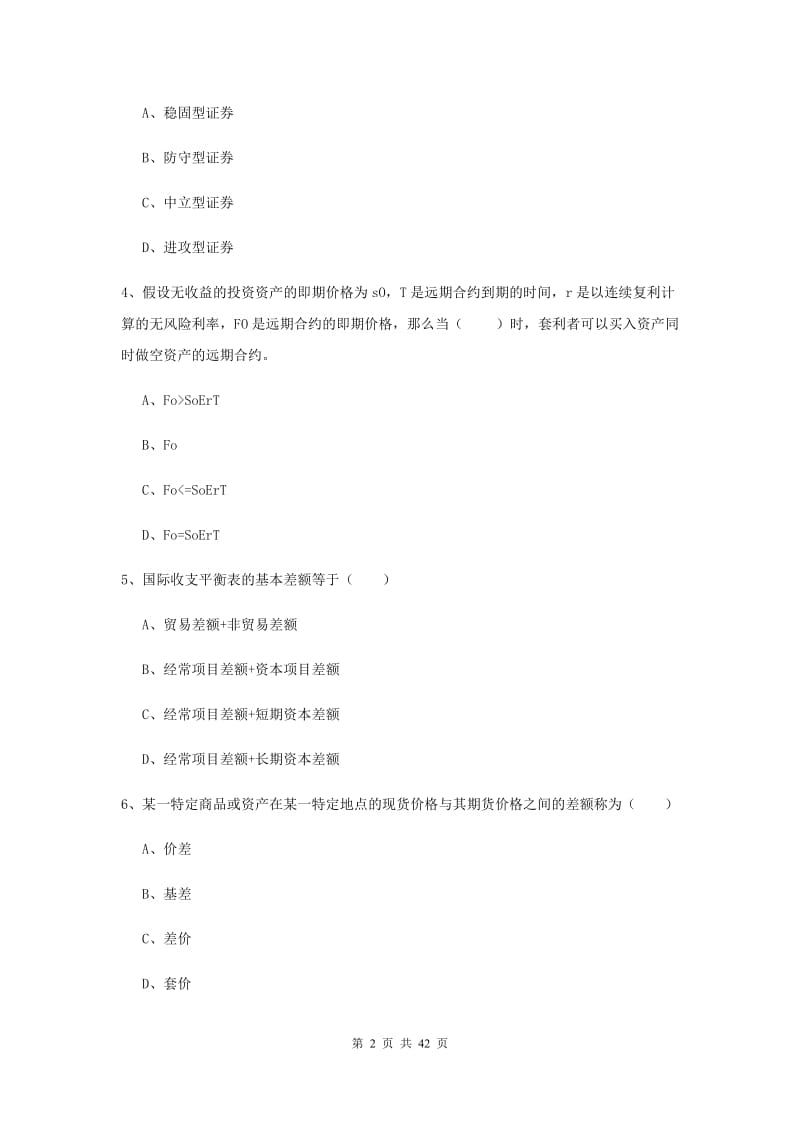 2019年期货从业资格证《期货投资分析》综合检测试卷D卷 附答案.doc_第2页