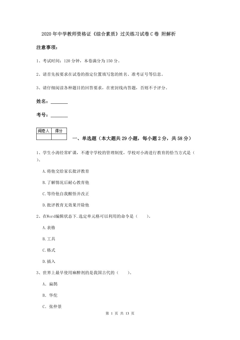 2020年中学教师资格证《综合素质》过关练习试卷C卷 附解析.doc_第1页