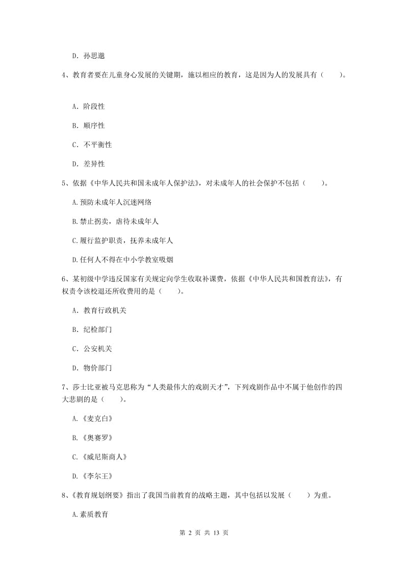 2020年中学教师资格证《综合素质》过关练习试卷C卷 附解析.doc_第2页