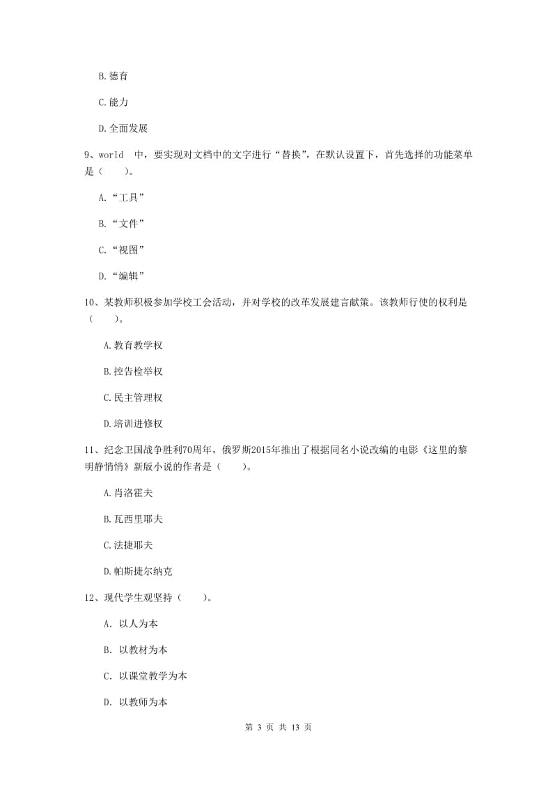 2020年中学教师资格证《综合素质》过关练习试卷C卷 附解析.doc_第3页