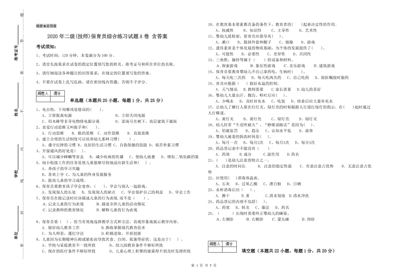 2020年二级(技师)保育员综合练习试题A卷 含答案.doc_第1页