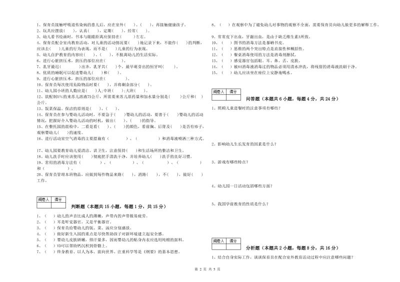 2020年二级(技师)保育员综合练习试题A卷 含答案.doc_第2页