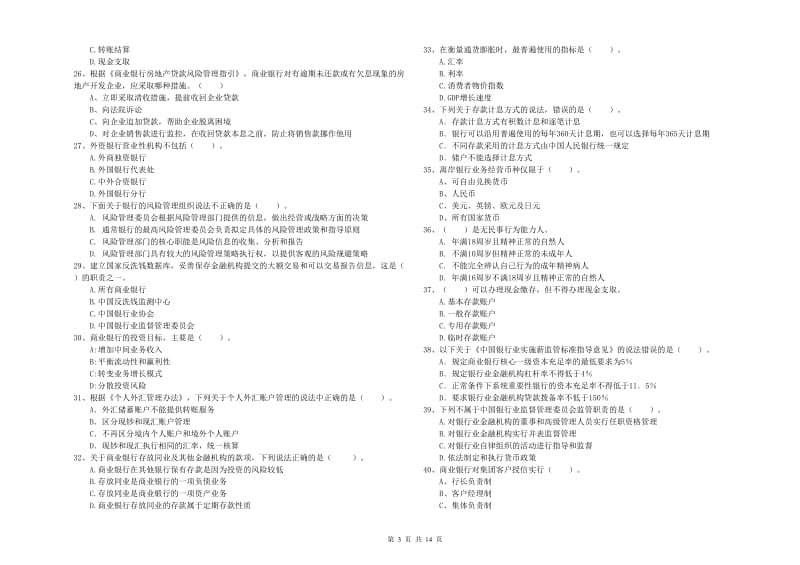 2020年初级银行从业资格考试《银行业法律法规与综合能力》能力提升试卷A卷.doc_第3页