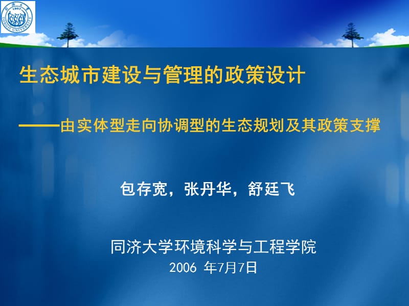 生态城市建设与管理的政策设计(包存宽).ppt_第1页