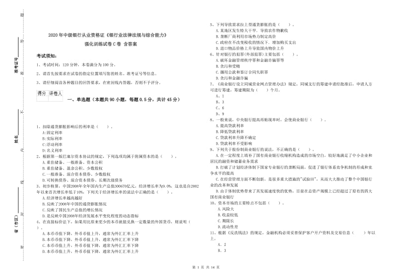 2020年中级银行从业资格证《银行业法律法规与综合能力》强化训练试卷C卷 含答案.doc_第1页