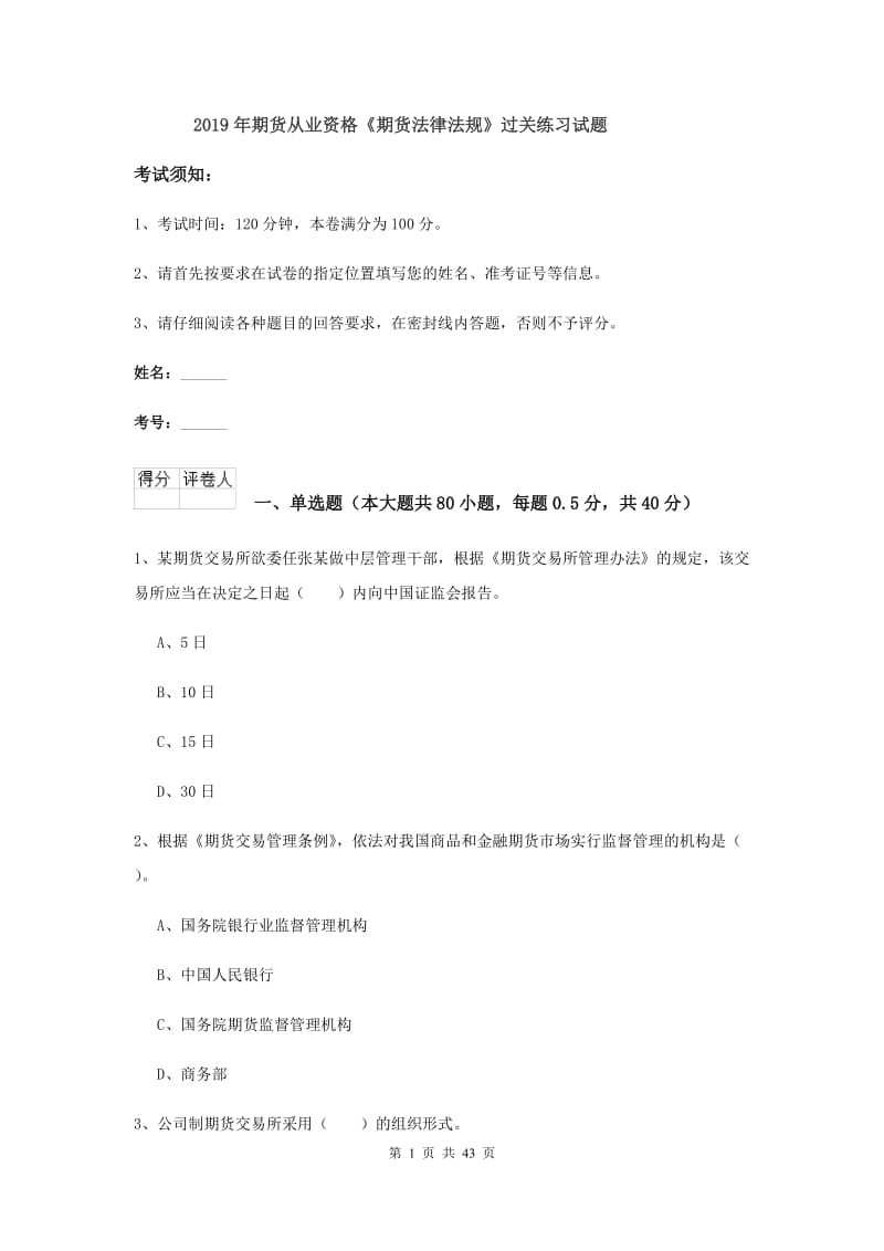 2019年期货从业资格《期货法律法规》过关练习试题.doc_第1页