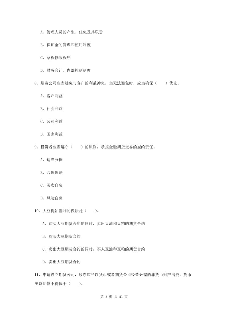 2019年期货从业资格《期货法律法规》过关练习试题.doc_第3页