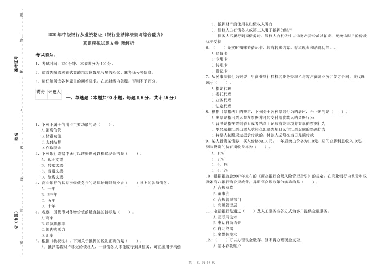 2020年中级银行从业资格证《银行业法律法规与综合能力》真题模拟试题A卷 附解析.doc_第1页