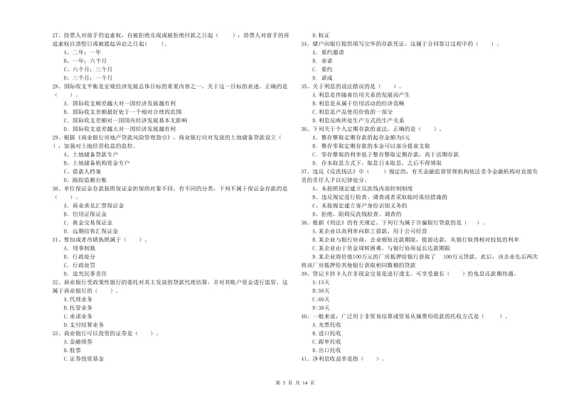 2020年中级银行从业资格证《银行业法律法规与综合能力》真题模拟试题A卷 附解析.doc_第3页