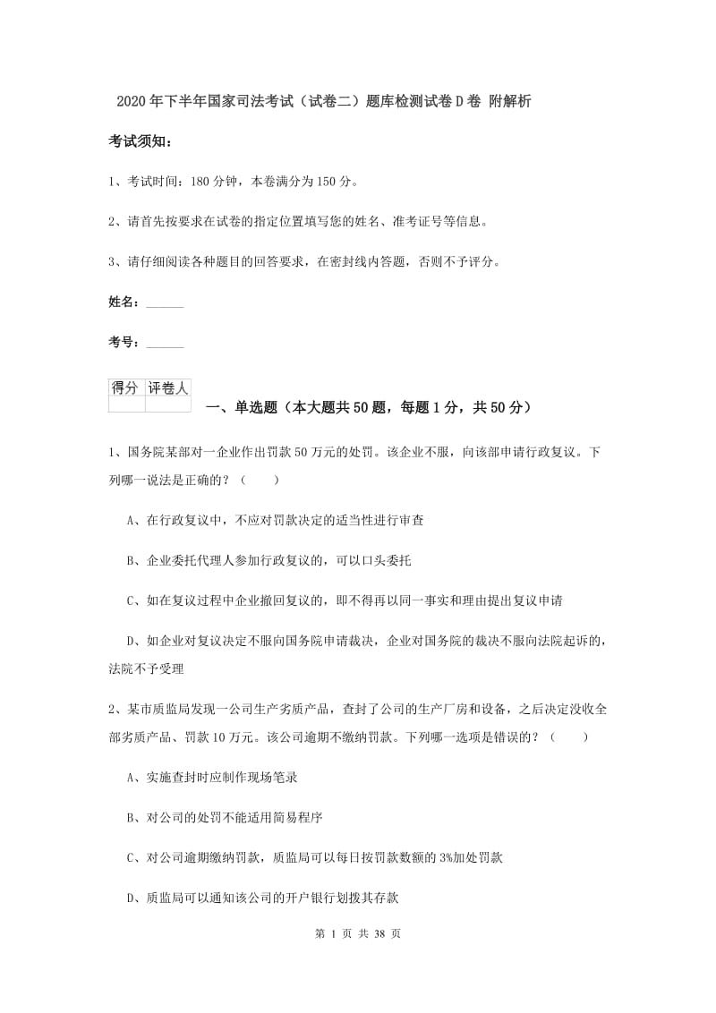 2020年下半年国家司法考试（试卷二）题库检测试卷D卷 附解析.doc_第1页