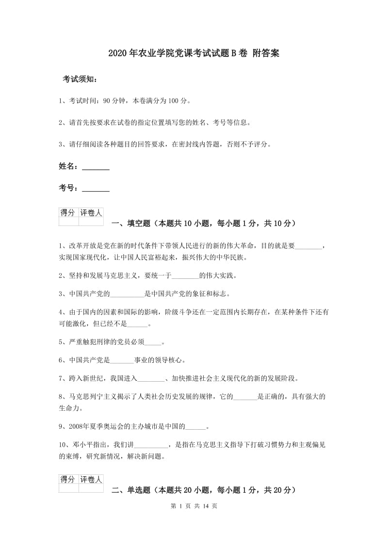 2020年农业学院党课考试试题B卷 附答案.doc_第1页