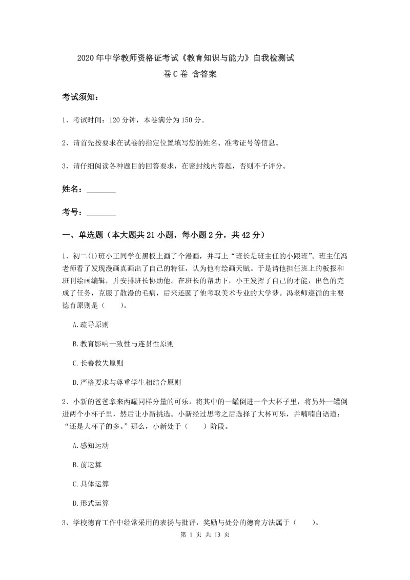 2020年中学教师资格证考试《教育知识与能力》自我检测试卷C卷 含答案.doc_第1页