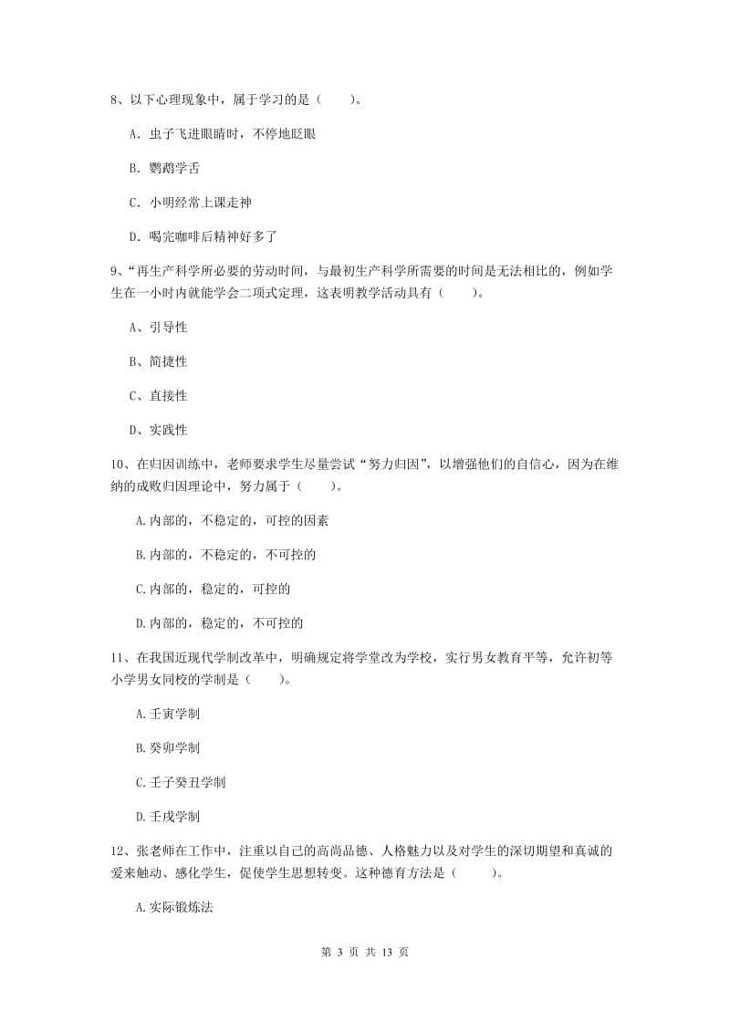 2020年中学教师资格证考试《教育知识与能力》自我检测试卷C卷 含答案.doc_第3页