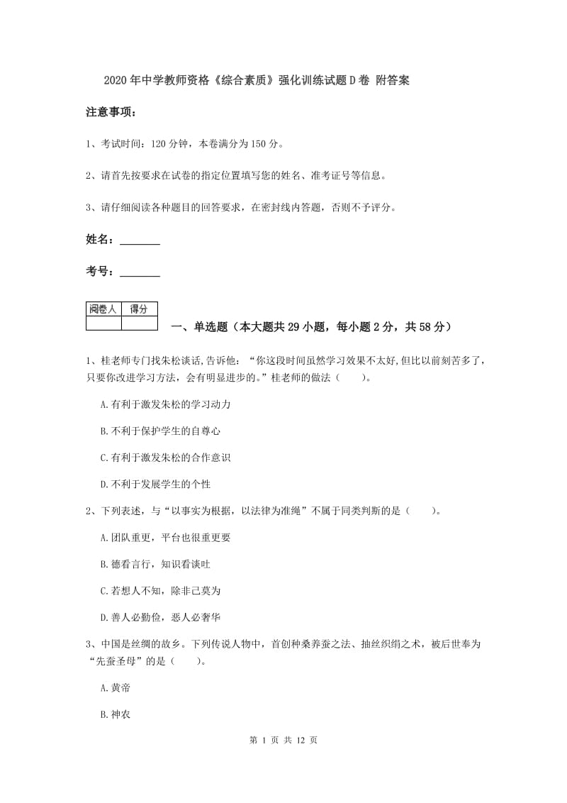 2020年中学教师资格《综合素质》强化训练试题D卷 附答案.doc_第1页