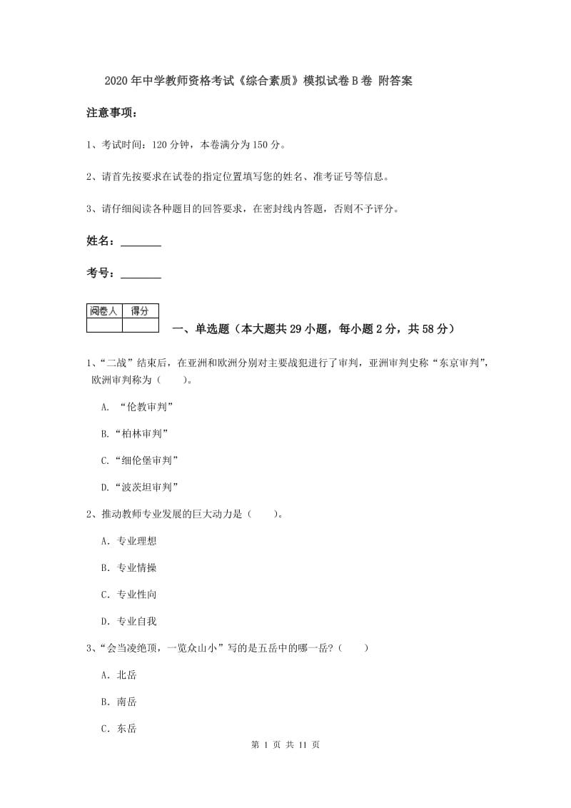 2020年中学教师资格考试《综合素质》模拟试卷B卷 附答案.doc_第1页